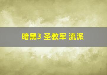 暗黑3 圣教军 流派